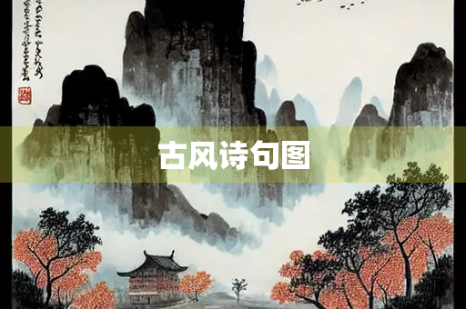 古风诗句图