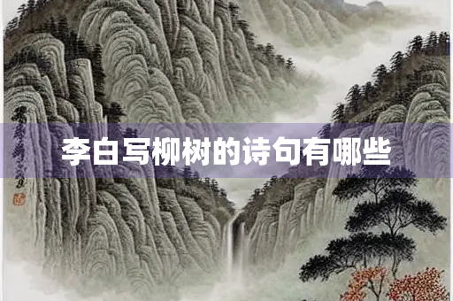 李白写柳树的诗句有哪些