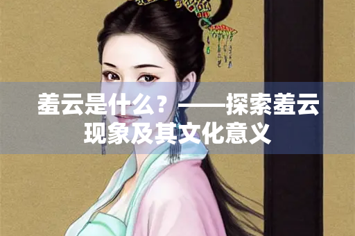 羞云是什么？——探索羞云现象及其文化意义