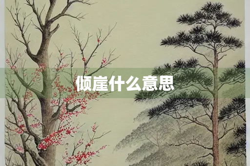 倾崖什么意思