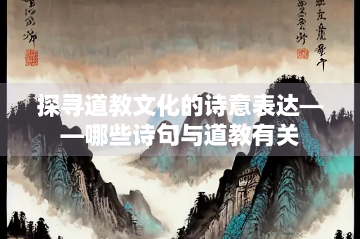 探寻道教文化的诗意表达——哪些诗句与道教有关