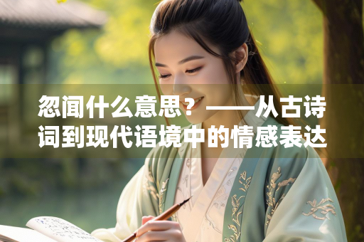 忽闻什么意思？——从古诗词到现代语境中的情感表达