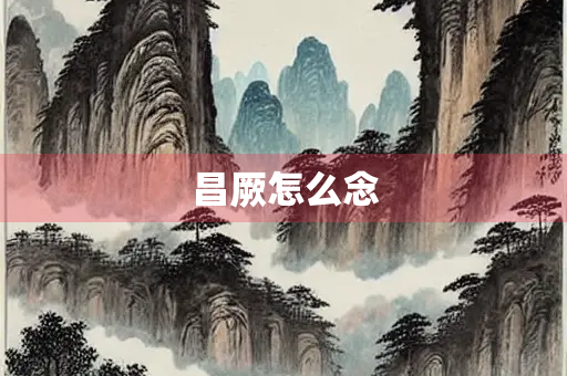 昌厥怎么念