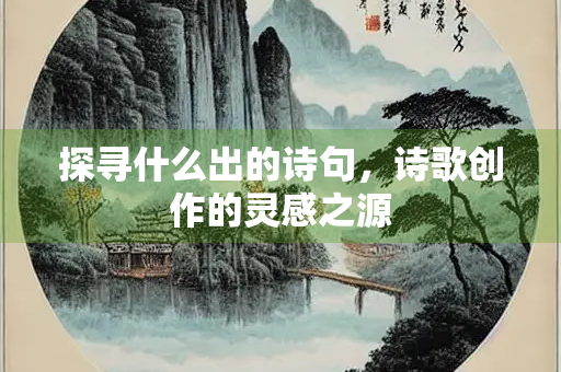 探寻什么出的诗句，诗歌创作的灵感之源