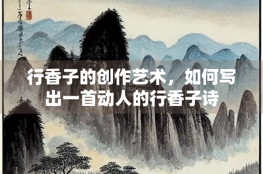 行香子的创作艺术，如何写出一首动人的行香子诗