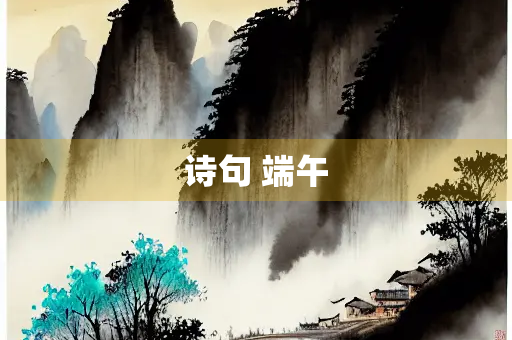 诗句 端午
