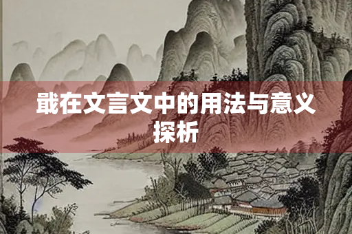 戢在文言文中的用法与意义探析