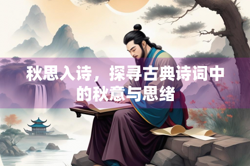 秋思入诗，探寻古典诗词中的秋意与思绪