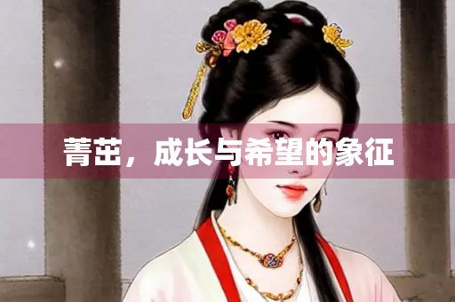 菁茁，成长与希望的象征