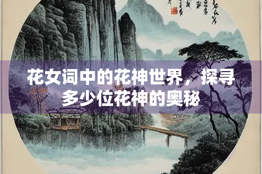花女词中的花神世界，探寻多少位花神的奥秘