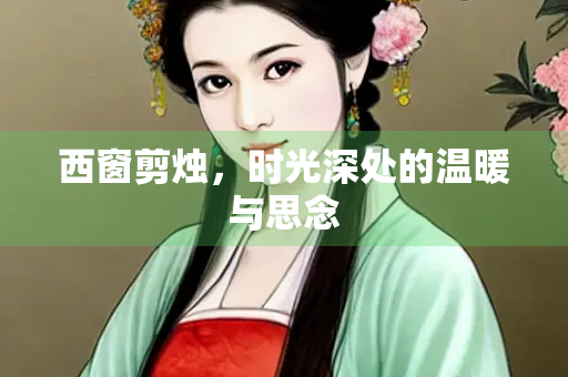 西窗剪烛，时光深处的温暖与思念