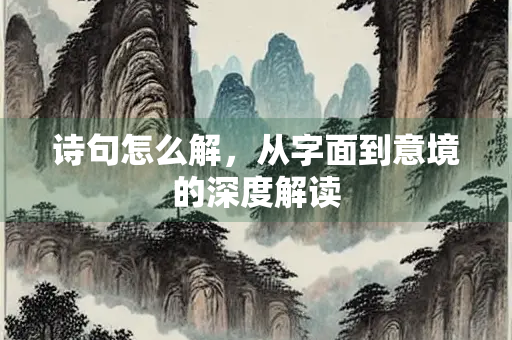诗句怎么解，从字面到意境的深度解读