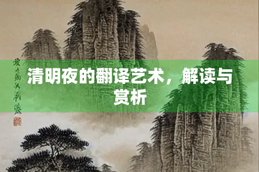 清明夜的翻译艺术，解读与赏析