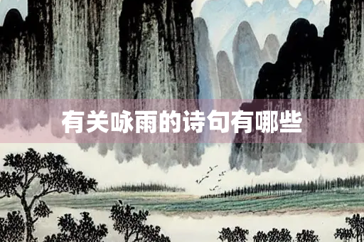 有关咏雨的诗句有哪些