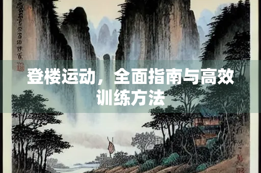 登楼运动，全面指南与高效训练方法