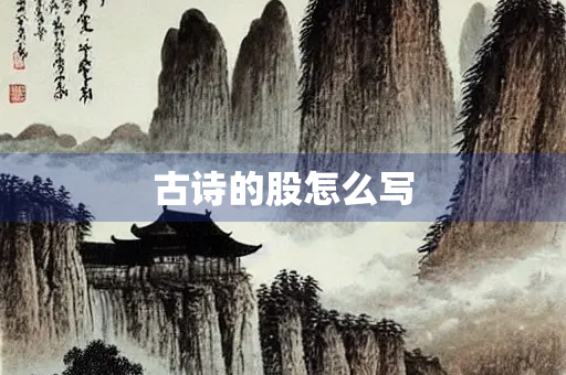 古诗的股怎么写