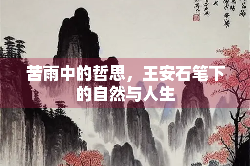 苦雨中的哲思，王安石笔下的自然与人生
