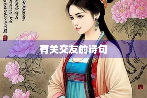 有关交友的诗句