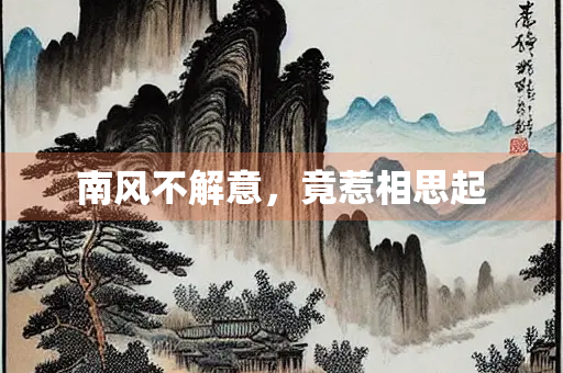 南风不解意，竟惹相思起