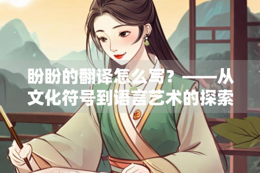 盼盼的翻译怎么写？——从文化符号到语言艺术的探索