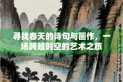 寻找春天的诗句与画作，一场跨越时空的艺术之旅