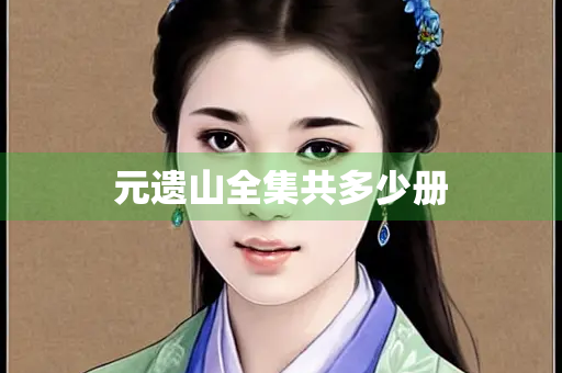 元遗山全集共多少册