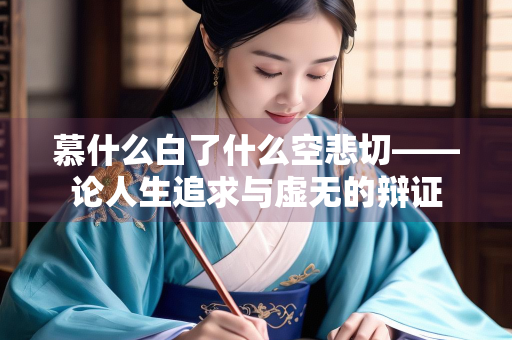 慕什么白了什么空悲切——论人生追求与虚无的辩证