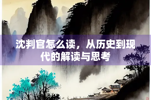 沈判官怎么读，从历史到现代的解读与思考