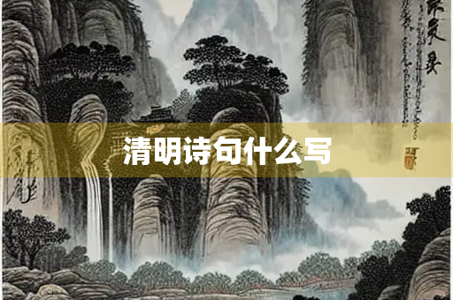 清明诗句什么写
