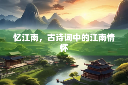忆江南，古诗词中的江南情怀