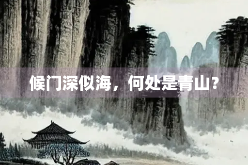候门深似海，何处是青山？