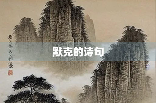 默克的诗句