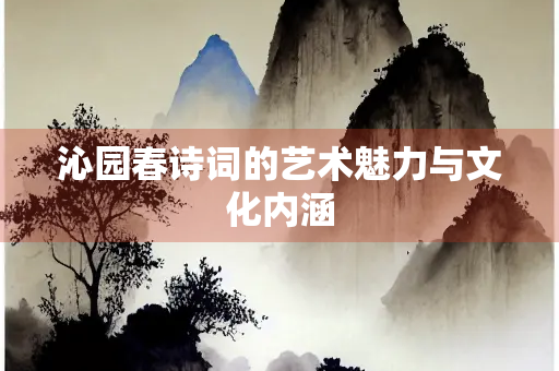 沁园春诗词的艺术魅力与文化内涵