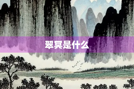 翠冥是什么