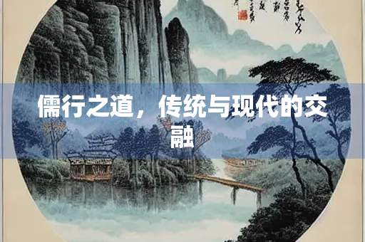 儒行之道，传统与现代的交融