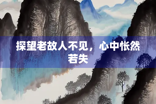 探望老故人不见，心中怅然若失