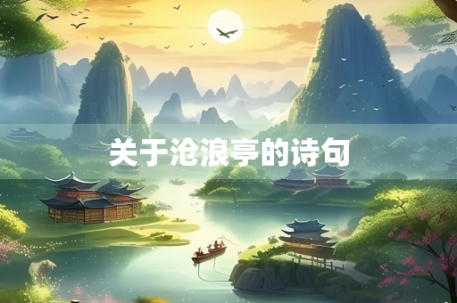 关于沧浪亭的诗句