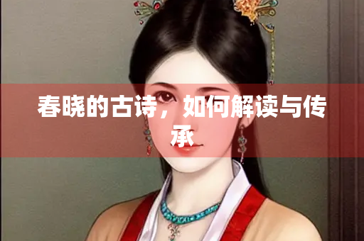 春晓的古诗，如何解读与传承