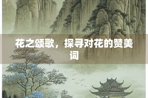 花之颂歌，探寻对花的赞美词