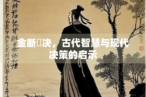 金断觿决，古代智慧与现代决策的启示