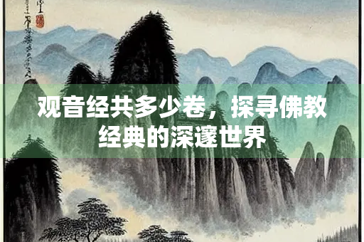 观音经共多少卷，探寻佛教经典的深邃世界
