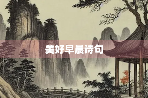 美好早晨诗句