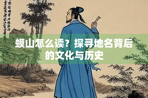 蟆山怎么读？探寻地名背后的文化与历史
