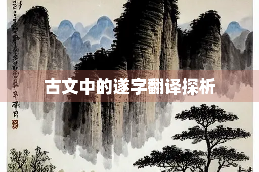 古文中的遂字翻译探析