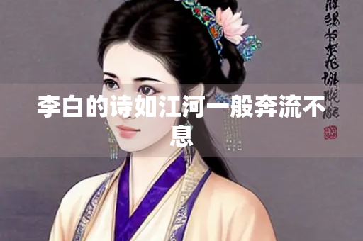 李白的诗如江河一般奔流不息