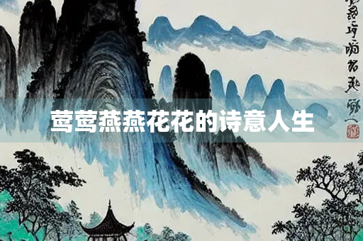 莺莺燕燕花花的诗意人生
