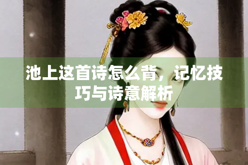 池上这首诗怎么背，记忆技巧与诗意解析