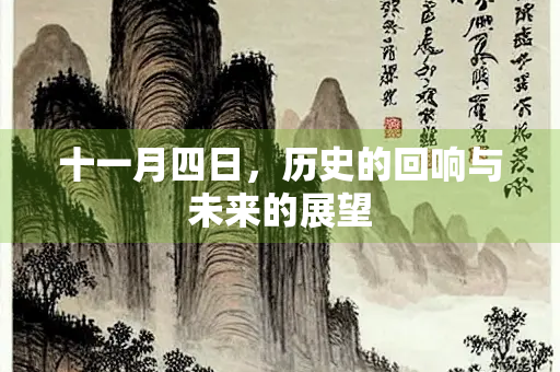 十一月四日，历史的回响与未来的展望