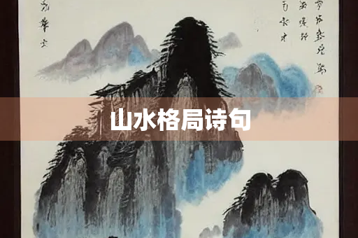 山水格局诗句