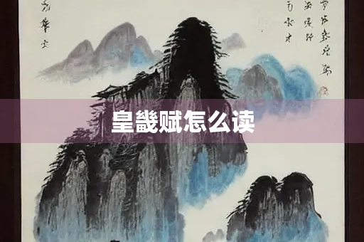 皇畿赋怎么读 皇畿赋怎么读